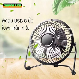 พัดลมกระแสตรง พัดลมUSB พัดลมตั้งโต๊ะ  เสียบกับคอมพิวเตอร์ได้ พัดลม ใบพัดเหล็ก พัดลม7นิ้ว พัลมมินิ พัดลมลลมแรง ทนทาน