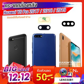 กระจกกล้องหลัง Huawei Y6 2017 / Y6 2018 / Y6 2019 กระจกปิดกล้องหลัง หัวเว่ย อะไหล่ กระจกกล้อง กระจกแท้ ตรงรุ่น ติดตั้งเอ