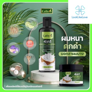 Cathy Coconut Shampoo &amp; Treatment เคทรี่ โคโค่นัท แชมพู และ ทรีทเม้นท์ (1 เซต/ชุด) แชมพู เคราติน ทรีทเม้นท์ แชมพูเคทรี่