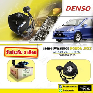 มอเตอร์พัดลมแอร์HONDA JAZZ03-07,มอเตอร์พัดลมด้านซ้ายJAZZ03-07,พัดลมแจ๊ส,พัดลมDENSOแท้(D65000-3340)