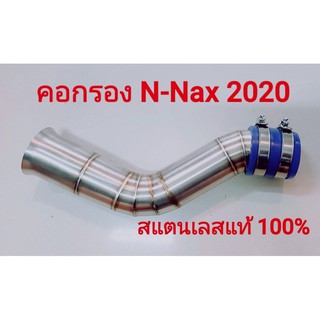 คอกรองอากาศ สแตนเลสNmax2020