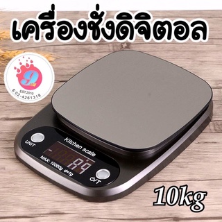 เครื่องชั่งดิจิตอล 10kg