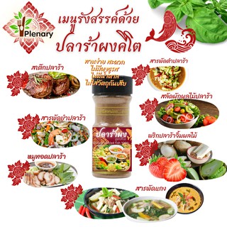 🐟 ผงปลาร้าคีโต 80g 🐟 Ground pickled fish 100%