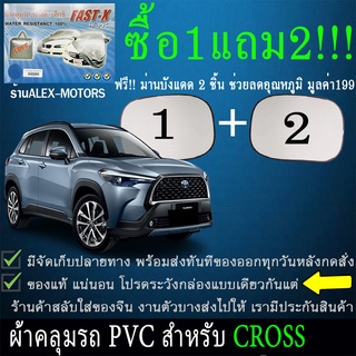 ผ้าคลุมรถcrossทุกปีแถมม่าน2ชิ้นของแท้fast-x