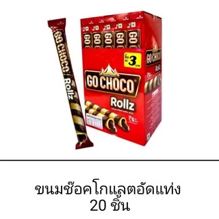 ขนม Go Choco สติ๊กไส้ช็อคโกแลตเข้มข้น 20 แท่ง โอโจ้ อร่อย ไส้เยิ้ม