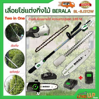 BERALA เลื่อยไร้สาย ตัดกิ่ง แต่งพุ่ม ไม้สูง เปลี่ยนหัวใช้งานได้ 2 แบบ  แบตเตอรี่ 18V พร้อมใช้งาน รุ่น 8J312W