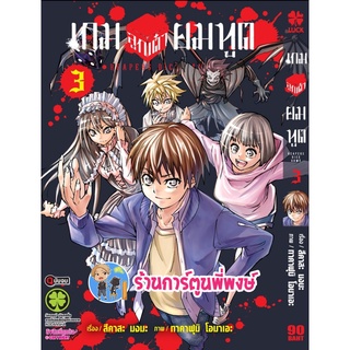 เกมลูกเต๋ายมทูต เล่ม 3 จบ หนังสือ การ์ตูน มังงะ เกมลูกเต๋า ยมทูต lp พี่พงษ์  22/8/65