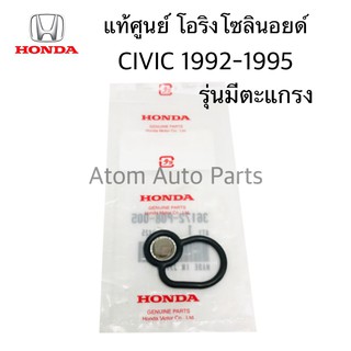 HONDA แท้ศูนย์.โอริงโซลินอยด์ CIVIC ปี1992-2005 มีตะแกรง รหัสแท้.36172-P08-005