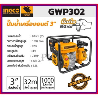 INGCO ปั๊มน้ำ เครื่องยนต์เบนซิน 7 แรงม้า ท่อ 3 นิ้ว รุ่น GWP302