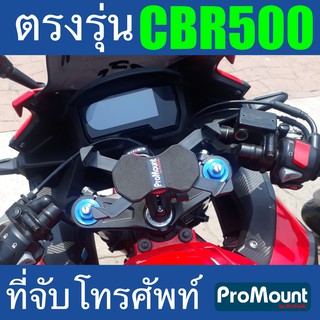 ที่จับโทรศัพท์ ที่ยึดมือถือ ProMount Set S178 สำหรับรถ HONDA CBR500 โดยเฉพาะ ตรงรุ่น