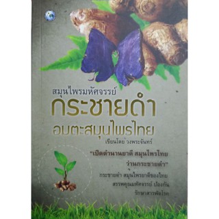 กระชายดำอมตะสมุนไพรไทย  หนังสือสภาพดี