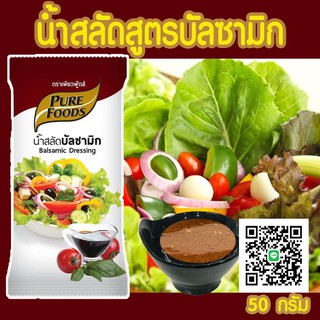 นํ้าสลัด บัลซามิกซองเล็ก  ขนาด 50 กรัม                           ตรา เพียวฟู้ดส์ Balsamic Dressing ทานกับสลัดผลไม้ อร่อยที่สุดรสชาติเปรี้ยวๆอร่อย