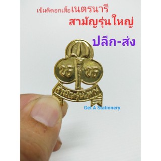 เข็มติดอก เนตรนารี น.น. สามัญรุ่นใหญ่มีฐาน สวย คมชัด [ปลีก-ส่ง]