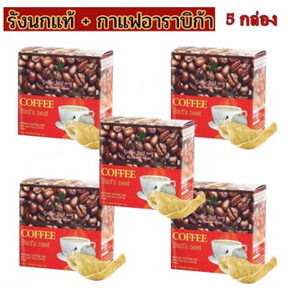 ส่งฟรี กาแฟรังนก แท้ = 5 กล่อง  Coffee bird nest by madame Sandy ผลิตภัณฑ์เสริมอาหาร  ดีต่อสุขภาพ และรูปร่าง กาแฟสุขภาพ