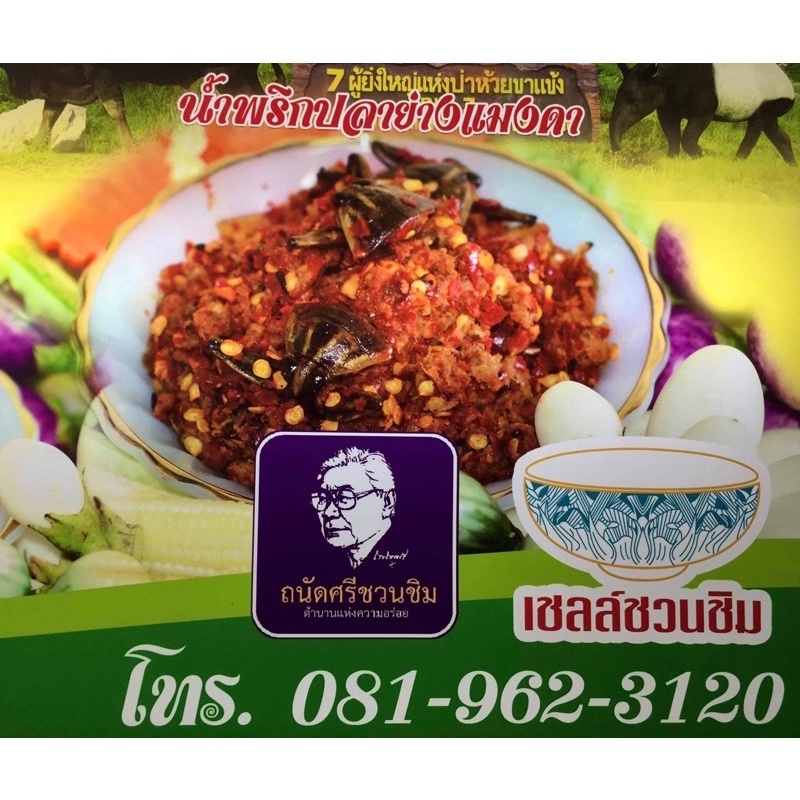 ป้าใจน้ำพริกปลาย่างแมงดาา