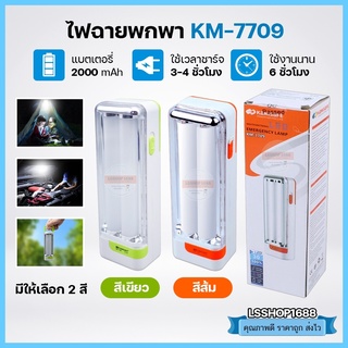 ไฟฉาย LED KM-7709 สว่างมาก แสงสีขาว ชาร์จแบตปลั๊ก A พกพาสะดวก มีหูหิ้ว แคมป์ปิ้ง ให้แสงสว่าง ชาร์ไฟบ้านได้ Flashlight