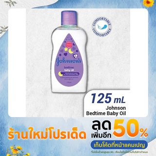 johnsons  bedtime oil 50ml/125ml จอนสันเบดไทมเบบี้ออย2ขนาดพร้อมส่ง