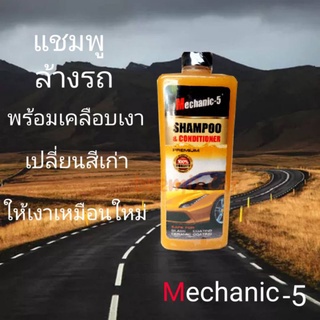 แชมพูล้างรถ Mechanic-5  Shampoo&amp;conditioner 1ลิตร