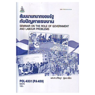 หนังสือเรียน ม ราม POL4331 60070 สัมมนาบทบาทของรัฐกับปัญหาแรงงาน ตำราราม ม ราม หนังสือ หนังสือรามคำแหง