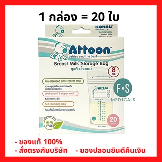 ล็อตใหม่!! Attoon แอทตูน ถุงเก็บน้ำนมแอทตูน 9 oz/ 250 ml. (1 กล่อง = 20 ใบ) (P-1167)