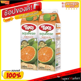 ราคาพิเศษ!! ทิปโก้ สควีซ น้ำส้มโชกุน 1000 มล. x 2 กล่อง Tipco Squeeze Shogun Orange 1000 ml x 2 Pcs