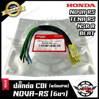 BK ปลั๊กต่อกล่อง CDI (พร้อมสาย) สำหรับ HONDA NOVA RS/ TENA RS/ NSR R/ BEAT - ฮอนด้า โนวา อาร์เอส/ เทน่า อาร์เอส/ บีท