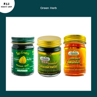 ยาหม่อง Green Herb กรีนเฮิร์บ ยาหม่องสมุนไพร