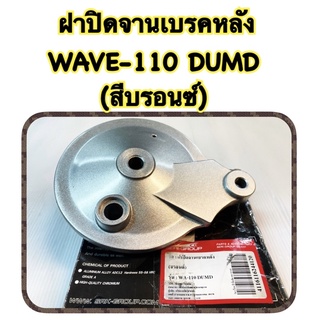 ฝาปิดจานเบรคหลัง WAVE-110 DUMD (สีบรอนซ์) อะไหล่ทดแทน