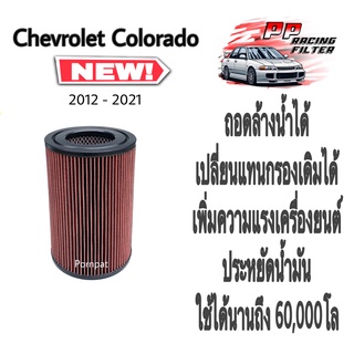 กรองแต่งซิ่ง Chevrolet Colorado เซฟโรแลต โคโรลาโด้ ปี 2012 - 2021 ถอดล้างได้