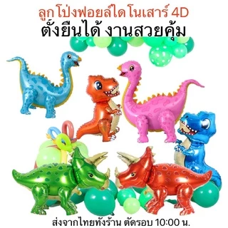 ลูกโป่งฟอยล์ไดโนเสาร์ขนาดใหญ่ มีแขนมีขา (ZD)​