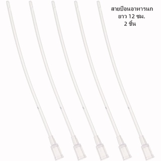 ซื้อ1แถม1 สายป้อน สายป้อนลูกนก สายป้อนอาหารสำหรับนกขนาดเล็ก สายต่อไซริงค์ ยาว12ซม. อุปกรณ์เลี้ยงนก นกแก้ว