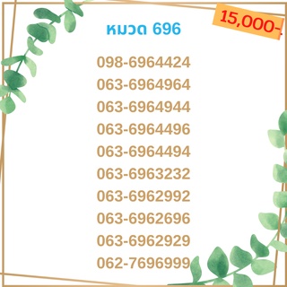 เบอร์มงคล 696 เบอร์มังกร เบอร์จำง่าย เบอร์รวย เบอร์เฮง ราคาถูก ราคาไม่แพง