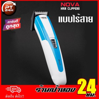 ปัตตาเลี่ยน ไฟฟ้า NOVA รุ่น NHC-8850 สีฟ้า