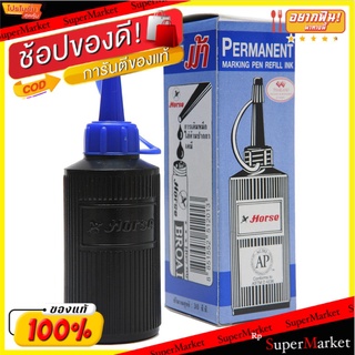 HORSE น้ำหมึกเติมปากกาเคมี ตราม้า สีน้ำเงิน ขนาด 30cc/ขวด ยกแพ็ค 2ขวด Blue Ink