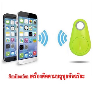 Smileofen เครื่องติดตามบลูทูธอัจฉริยะ ส่งด่วนครับ