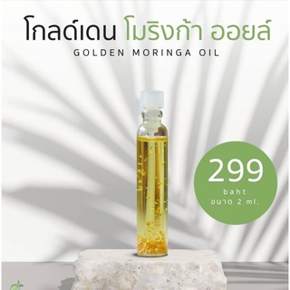 🌳[ขนาดทดลอง] Golden Moringa Oil Tester น้ำมันมะรุม ของแท้ ออร์แกนิก 100% ขนาด 2 ml.