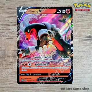 เฮลการ์ V (SC3a T D 007/159 RR) ไฟ ชุดไชนีวีแมกซ์คอลเลกชัน การ์ดโปเกมอน (Pokemon Trading Card Game) ภาษาไทย