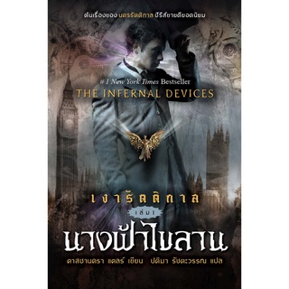 อิ่มอ่าน หนังสือ เงารัตติกาล เล่ม 1 นางฟ้าไขลาน ผู้เขียน: คาสซานดร้า แคลร์