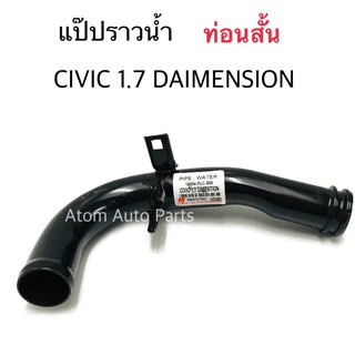 NYK แป๊ปราวน้ำ CIVIC DAIMENSION 1.7 ท่อนสั้น รหัส.HD060 (19504-PLC-000)