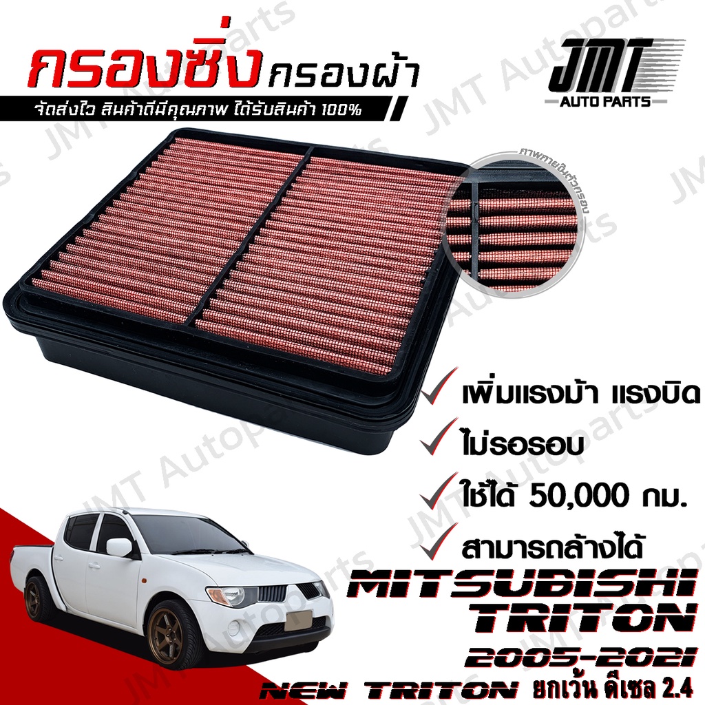 กรองซิ่ง มิตซูบิชิ ไทรทัน ปี 2005-2021 Mitsubishi Triton Car Performance Engine Air Filter (ยกเว้น New Triton ดีเซล 2.4)
