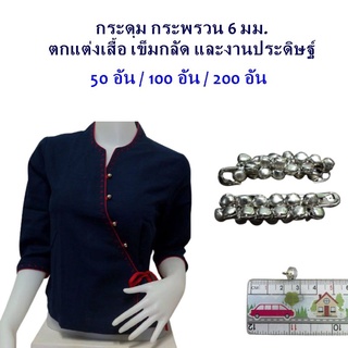 กระพรวน กระดุม สี เงิน กระดุม กระดิ่ง สี เงิน  เคลือบเงา 6 มม. อุปกรณ์ bell button silver