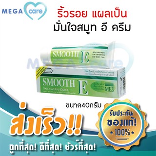 (40 กรัม) Smooth E Cream  สมูท อี ครีม