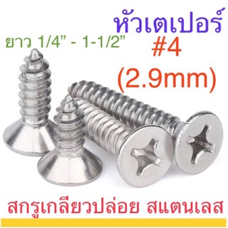 สกรูเกลียวปล่อย สแตนเลส หัวเตเปอร์ #4ยาว1/4”-1-1/2”