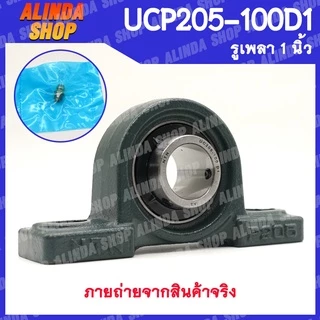 UCP205-100D1 NTN ลูกปืนตุ๊กตา (เพลา 1 นิ้ว) ลูกปืนตุ๊กตาคุณภาพสูงจากญี่ปุ่น สินค้าพร้อมส่งง !!