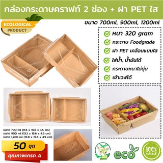 (50 ชุด) กล่องกระดาษเหลี่ยมพร้อมฝา 2 ช่อง ขนาด (700ml, 900ml, 1200ml, 1600ml, 2100ml)