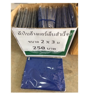 ผ้าใบล้างแอร์ เย็บสำเร็จ ขนาด 2x3 เมตร ซิลเวอร์กันน้ำ100%