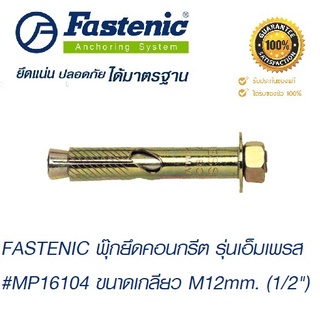 FASTENIC พุ๊ก ยึดคอนกรีต รุ่นเอ็มเพรส #MP16104 ขนาดเกลียว M12mm. (1/2") #พุก เหล็ก