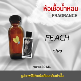 หัวเชื้อน้ำหอม กลิ่นเฟียซ (Feach) ขนาด 30 มล. น้ำหอม หัวเชื้อน้ำหอม