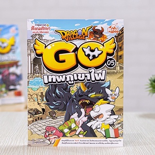 หนังสือ Dragon Village Go เล่ม 5 เทพภูเขาไฟ | หนังสือการ์ตูน