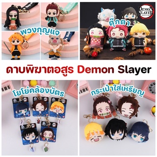 (พร้อมส่ง) พวงกุญแจ ตุ๊กตา ดาบพิฆาตอสูร 🌈 กระเป๋าใส่เหรียญ โยโย่คล้องบัตร Demon Slayer Kimetsu no yaiba เนซึโกะ ทันจิโร่